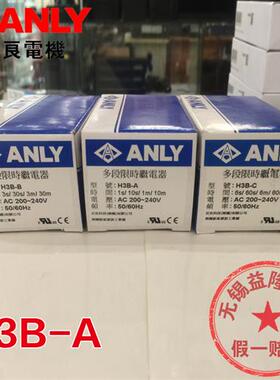 /ANLY 多段时间继电器H3B-A -B -C 1 3 6s 10 30 60m AC220V