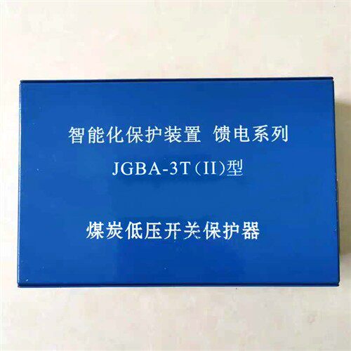 高压JGBA-3T(II)智能化保护装置馈电系列矿用开关保护器