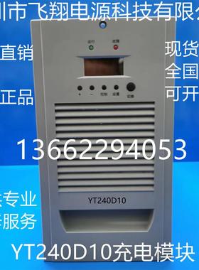 厂家销售YT240D10全新原装电力智能高频开关直流电源充电模块