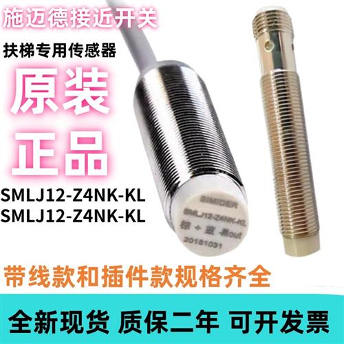 SIMIDER康力扶梯光电测速开关SMLJ12-Z4PK SMLJ12-Z4NK-KL 传感器