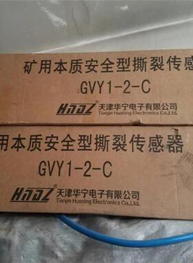 GVY1-2-B  GVY1  GVY1-2-C矿用本质安全型撕裂传感器正品