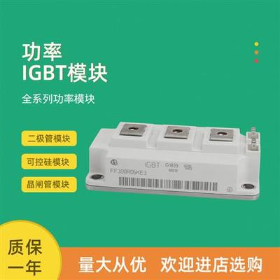 BSM400GB60DLC FF200R06KE3 FF300R06KE3全新IGBT功率模块