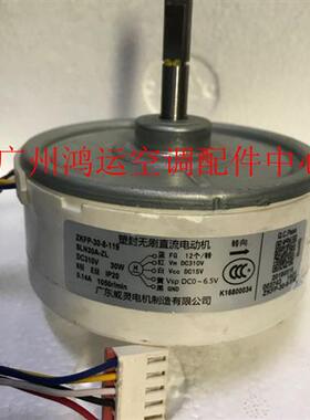 变频空调柜机风扇直流电机ZKFP-30-8-119 威灵马达SLN30A-ZL