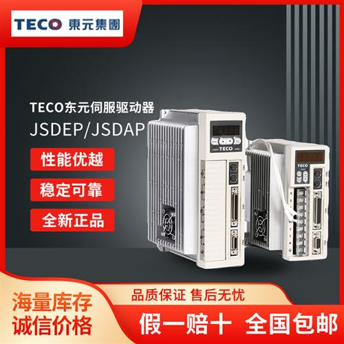 议价全新TECO伺服驱动器电机JSDEP/JSDAP-15A/20A/30A/50A3