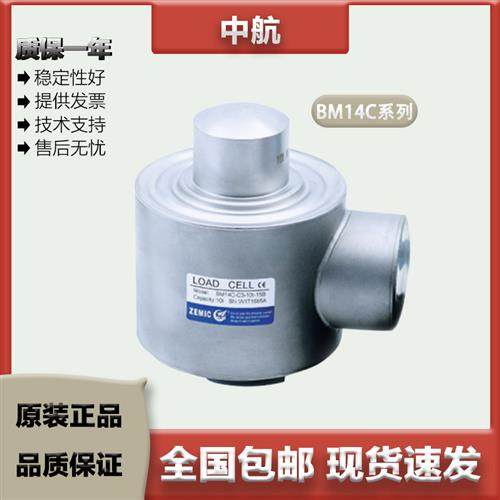 议价ZEMIC中航 柱式称重感测器 BM14C/HM14C/10/20/25/30/40/50t