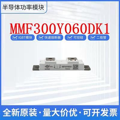 宏微MMF300Y060DK1 MMF300ZB040DK1 MMF400Y040DK1B二极管模块