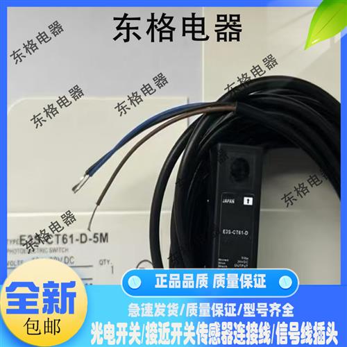 全新高品质 光电开关E3S-CT61-D 5M E3S-CT61 2M保质一年