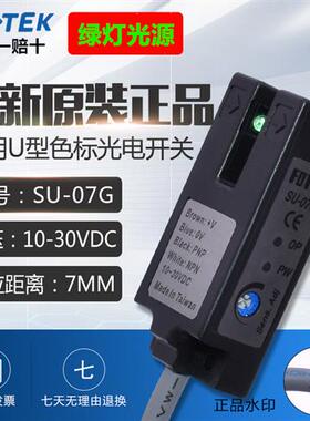 FOTEK原装台湾标签传感器SU-07G光电开关 槽型光电传感器7mm