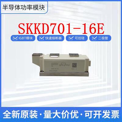 西门康二极管SKKD701-16E SKKD701-18E SKKD701-22E SKKE120F17