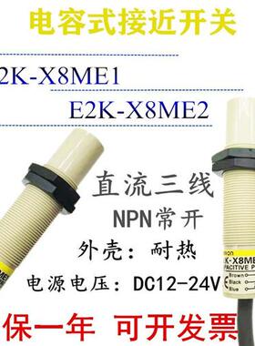 电容式接近开关 E2K-X8ME1  X4ME1  X15ME1 C25ME1/E2/F1Y1传感器