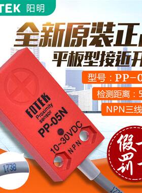 FOTEK原装台湾平板型接近开关PP-05N 接近开关传感器PP-05N