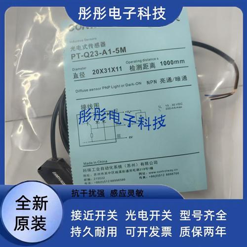 全新 科瑞光电开关PT PR PH-Q23 Q23S-A1 A3-010 030 300 500 5M