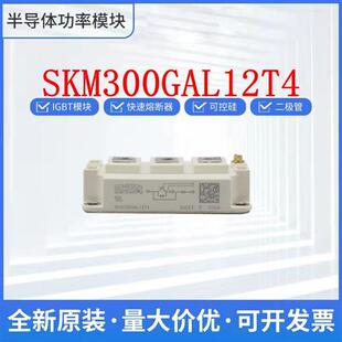 SKM300GAL12T4 SKM300GAL063D西门康 IGBT 可控硅 整流桥 二极管