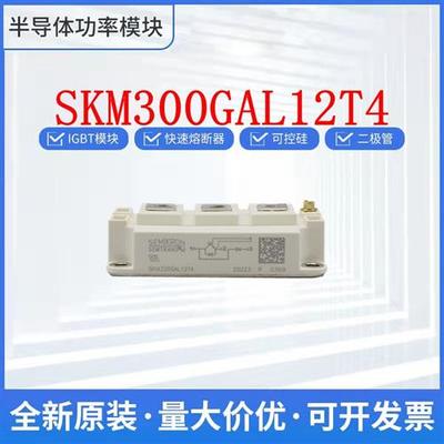 SKM300GAL12T4 SKM300GAL063D西门康 IGBT 可控硅 整流桥 二极管