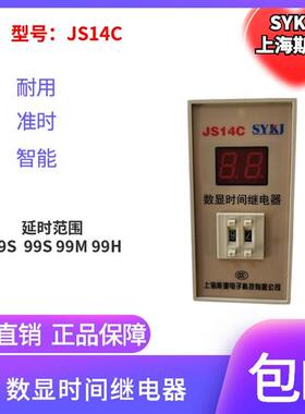 斯源JS14C数显时间继电器JS14P-M  99SAC220V380V110V36V