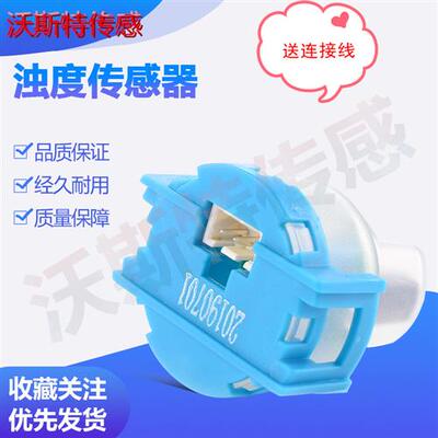 高精度浊度传感器水质检测传感器模块TSW-30洗碗机洗衣机 TS-300B