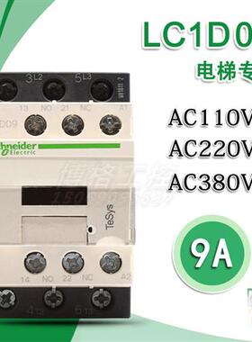 电梯配件交流接触器LC1D09M7C F7C AC110V 220V 9A电梯专用