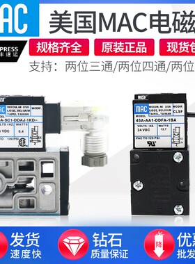 美国MAC电磁阀45A-AA1-DDFA-1BA/AC1/SC1/BC1-DDAA DDJA-1KD 1JM