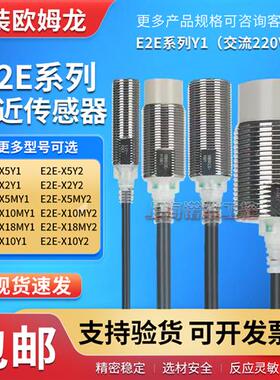 欧姆龙交流型接近开关传感器E2E-10MY1 X18MY1 X5MY1 X10Y1 X5Y1