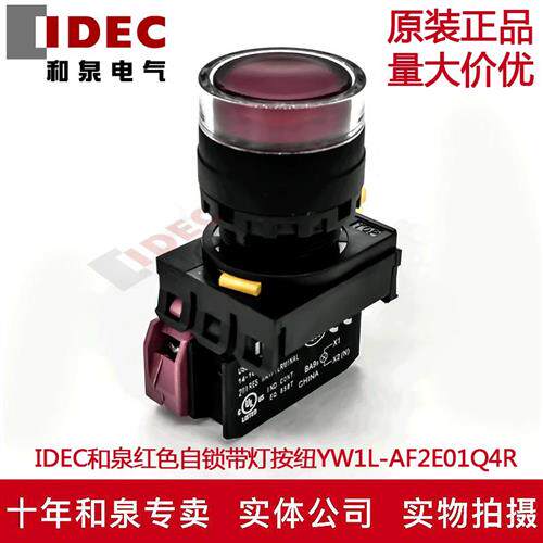 原装IDEC和泉红色自锁带灯按钮开关YW1L-AF2E01Q4R YW-DE YE-E01