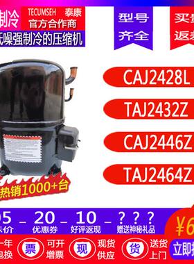 保一年TAJ2428L CAJ2432Z CAJ2446Z CAJ2464Z低温制冷压缩机
