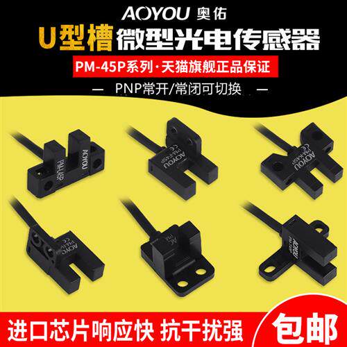 U槽型小光电开关传感器PM-T45限位感应器PM-L45/Y45/K45/R45/F45P