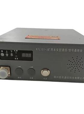 荆州紫辰KTL151-J矿用本安型通信/信号基地台