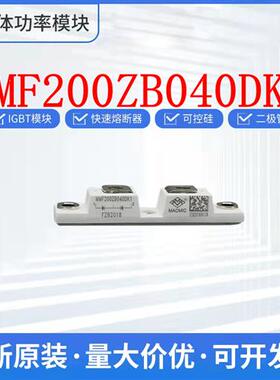 宏微 MMF200ZB040DK1 MMF200ZB040DK1B MMF200ZB040DK1C 二极管