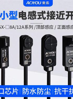 电感式金属接近开关GX-F8A/H8A/H12A/F12AP限位传感器三线常开24V