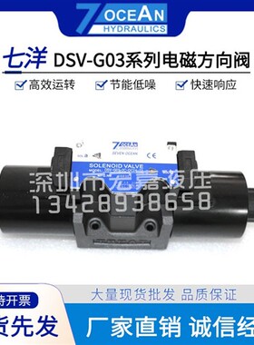 新款七洋7OCEAN电磁阀DSV/DSD-G03-2N/2A/2B/2C-DC24/A110/A2现货