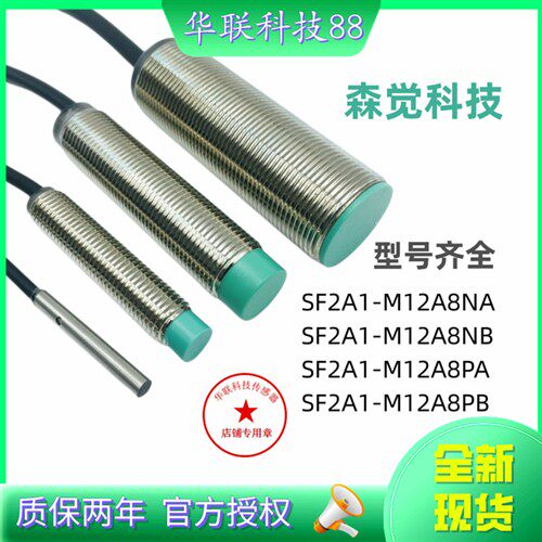 现货热销全新senview森觉接近开关SF2A1-M12A8NA NB PA PB传感器