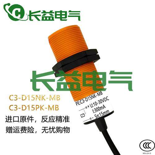 百得利CNBDL接近开关C3-D15PK C3-D15NK-MB感应药片胶囊接近开关