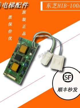 东芝电梯HIB-100A/100B/100C/外呼板/CV180按钮板/通讯显示板现货
