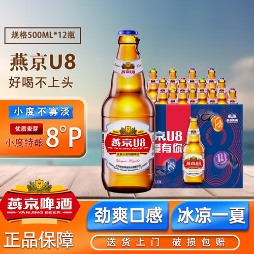 【整箱批发更优惠】燕京U8啤酒