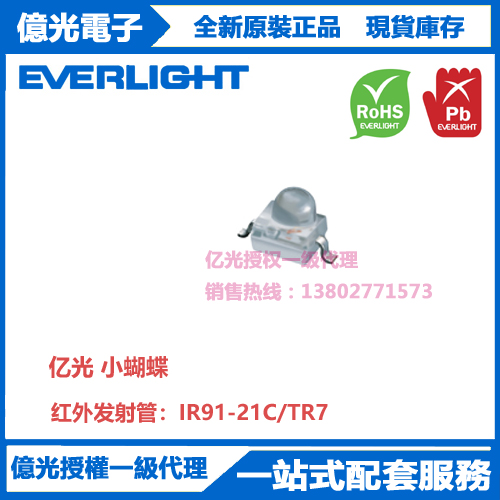 IR91-21C/TR7亿光贴片小蝴蝶红外发射管