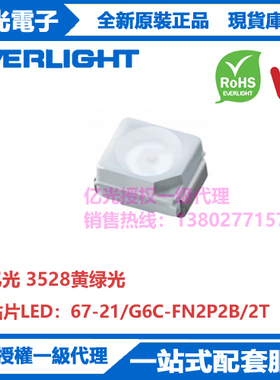 67-21/G6C-FN2P2B/2T台湾亿光原装正品贴片3528黃綠光