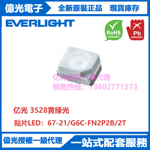 67-21/G6C-FN2P2B/2T台湾亿光原装正品贴片3528黃綠光