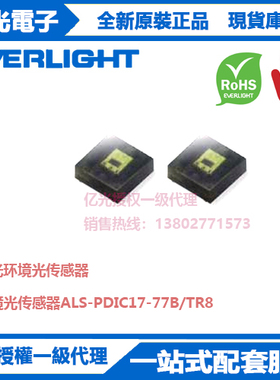 ALS-PDIC17-77B/TR8亿光环境光传感器SMD智能红外传感器产品专用