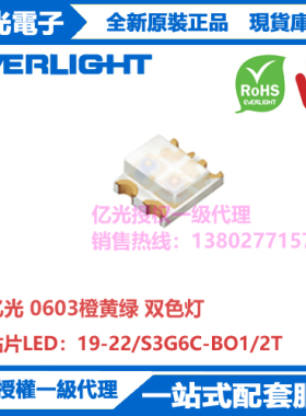 19-22/S3G6C-BO1/2T台湾亿光原装正品正面贴片0603橙黄绿双色灯