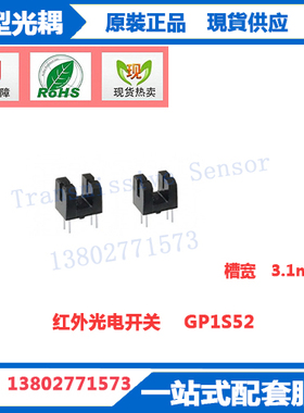 GP1S52光电开关GP1S52槽形光耦