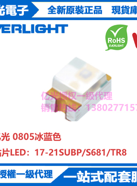17-21SUBP/S681/TR8台湾亿光原装正品贴片0805冰蓝色
