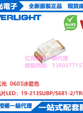 19-213SUBP/S681-2/TR8台湾亿光原装正品贴片0603冰蓝0.6T