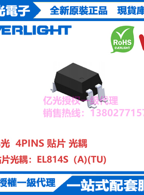EL814S（A)(TU)亿光原装进口贴片光耦 无触点 寿命长体积小耐冲击