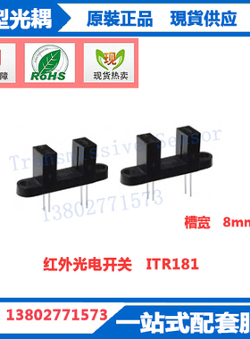 ITR181红外线光电开关ITR-181 8mm槽宽槽形光耦光电感应器