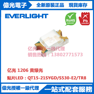 QT15-21SYGD/S530-E2/TR8亿光原装正品贴片LED  1206黄绿光