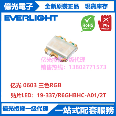 19-337/R6GHBHC-A01/2T亿光原装正品贴片0603三色RGB