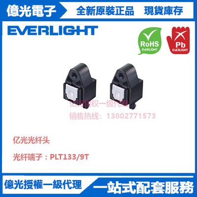 PLT133/T9亿光光纤头