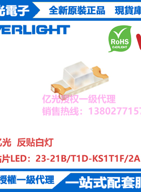 23-21B/T1D-KS1T1F/2A台湾亿光原装正品1206反贴白灯