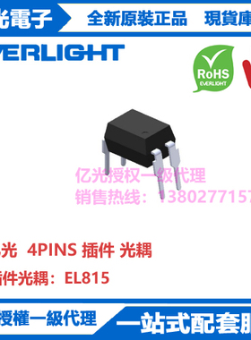 EL815原装进口4PIN插件光耦 无触点 体积小 耐冲击 抗干扰能力强