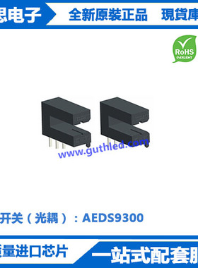 AEDS9300光电开关槽形光耦侧面高灵敏度对射式红外光电传感器